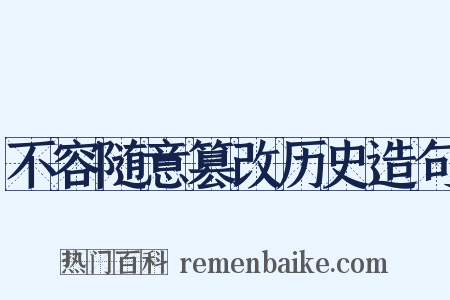 不容随意篡改历史造句是什么意思的图片